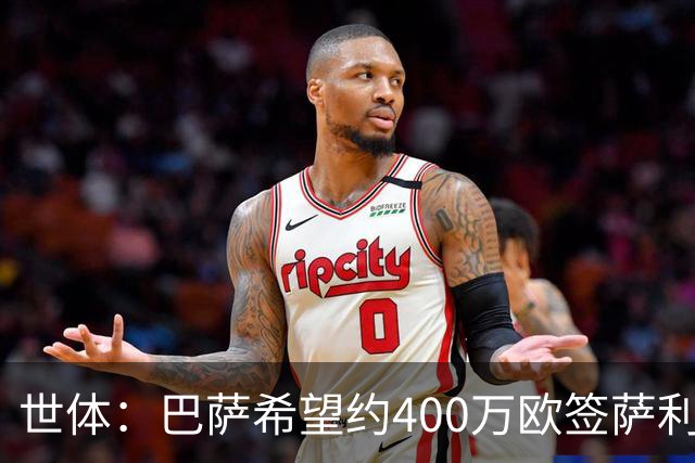 世体：巴萨希望约400万欧签萨利纳斯，不愿支付800万欧解约金