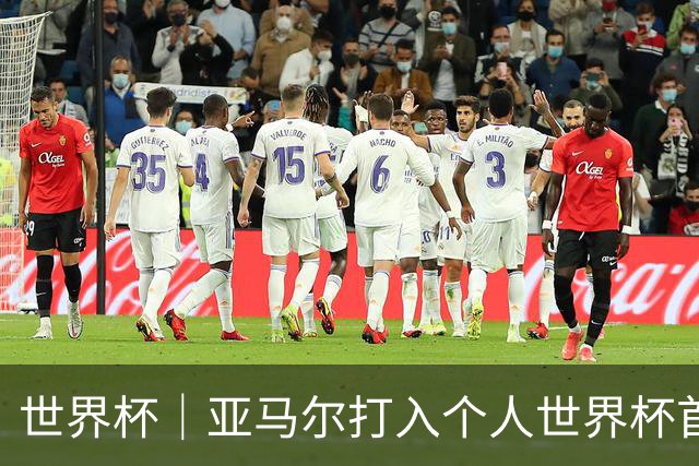 世界杯｜亚马尔打入个人世界杯首球 西班牙四球大胜沙特