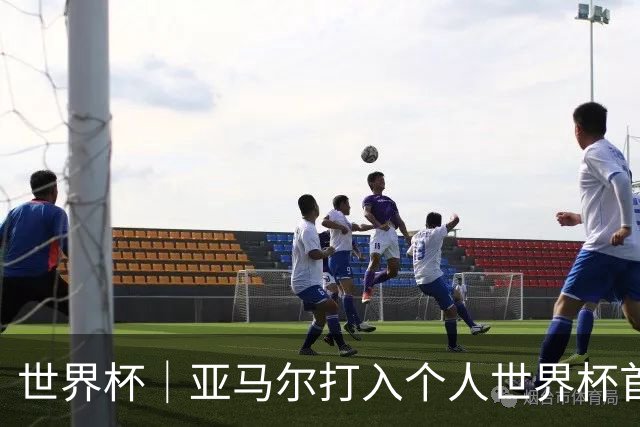 世界杯｜亚马尔打入个人世界杯首球 西班牙四球大胜沙特