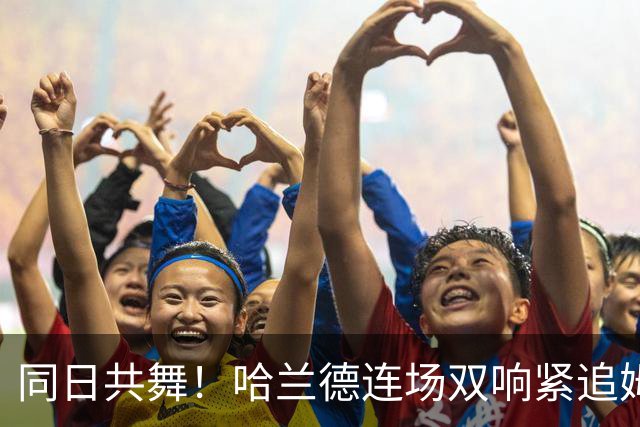 同日共舞！哈兰德连场双响紧追姆巴佩 进球比喝水还轻松