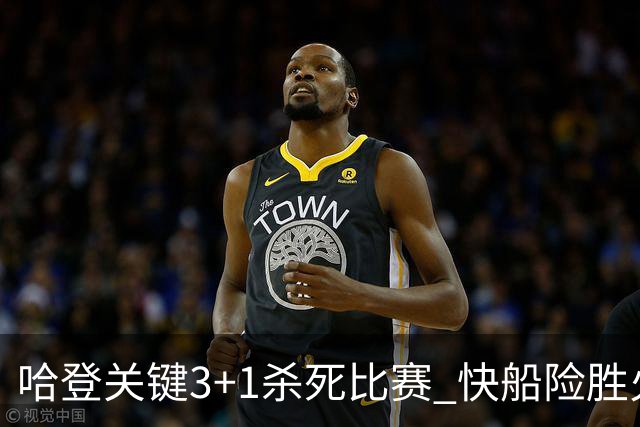 哈登关键3+1杀死比赛 快船险胜火箭终结6连败