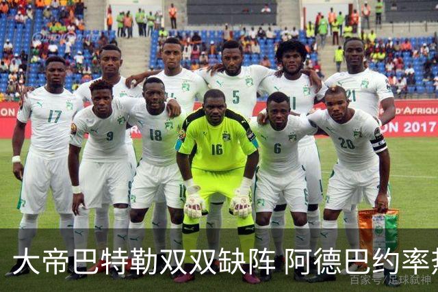 大帝巴特勒双双缺阵 阿德巴约率热火击败76人