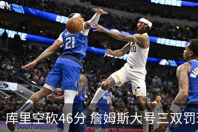 库里空砍46分 詹姆斯大号三双罚球准绝杀勇士