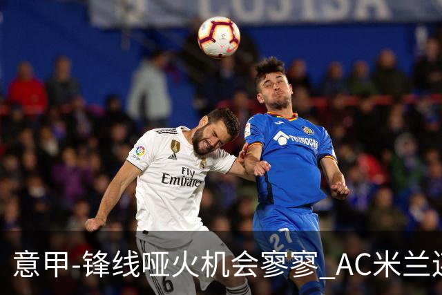 意甲-锋线哑火机会寥寥 AC米兰连平暂以2分领跑