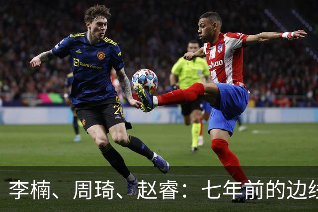 李楠、周琦、赵睿：七年前的边线球遗憾重现，愿历史不再翻车