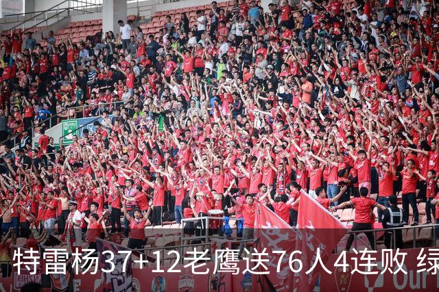 特雷杨37+12老鹰送76人4连败 绿军送奇才5连败