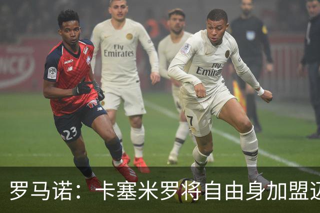 罗马诺：卡塞米罗将自由身加盟迈阿密 他希望联手梅西