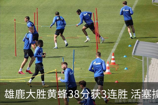 雄鹿大胜黄蜂38分获3连胜 活塞擒公牛止6连败