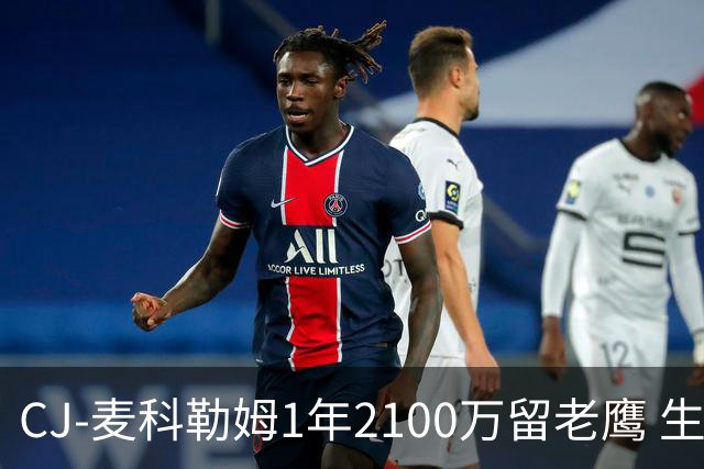 CJ-麦科勒姆1年2100万留老鹰 生涯总薪资突破3亿美元