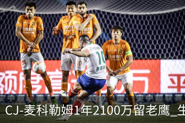 CJ-麦科勒姆1年2100万留老鹰 生涯总薪资突破3亿美元