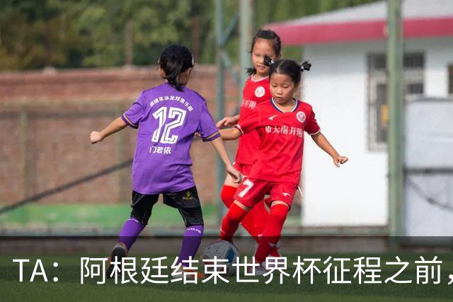 TA：阿根廷结束世界杯征程之前，预计巴萨签小蜘蛛不会取得进展